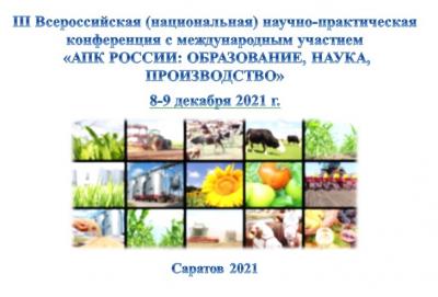 III Всероссийская (национальная) научно-практическая конференции с международным участием «АПК России: образование, наука, производство»