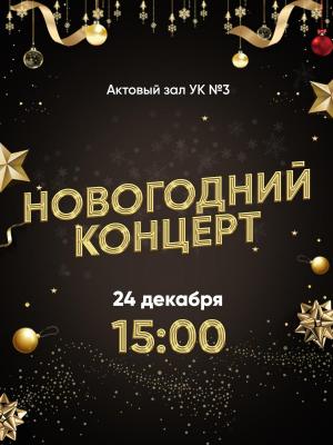Саратовский ГАУ приглашает на новогодний концерт
