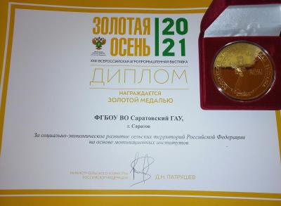 Золотая медаль на Российской агропромышленной выставке