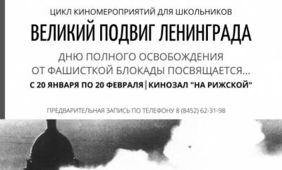 Стартуют мероприятия, посвященные снятию блокады Ленинграда