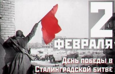 2 февраля – День окончания Сталинградской битвы