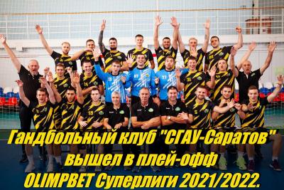 «СГАУ-Саратов» вошел в плей-офф OLIMPBET Суперлиги 2021/2022