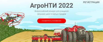 Продолжается прием заявок на конкурс для школьников АгроНТИ-2022