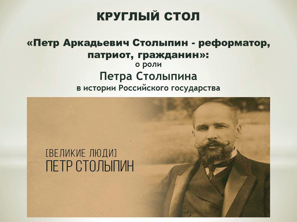 Прошел круглый стол «Петр Столыпин - реформатор, патриот»