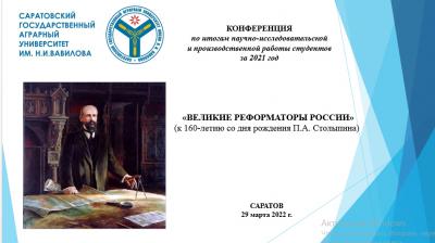 В СГАУ прошла студенческая конференция «Великие реформаторы России»