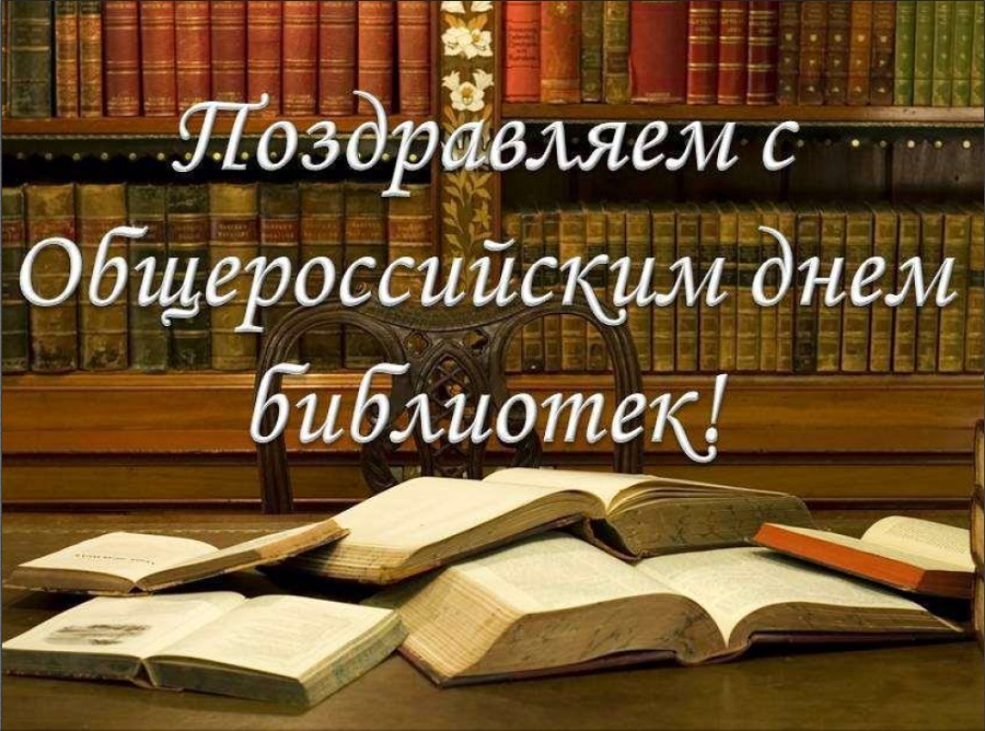 Поздравляем с Общероссийским днем библиотек Фото 2