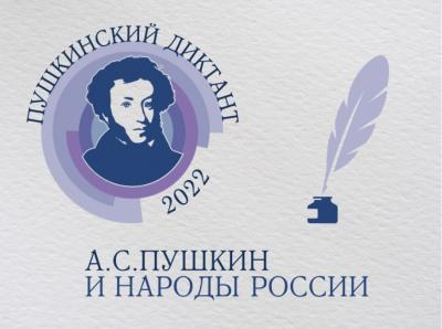 Международная просветительская акция «Пушкинский диктант – 2022»