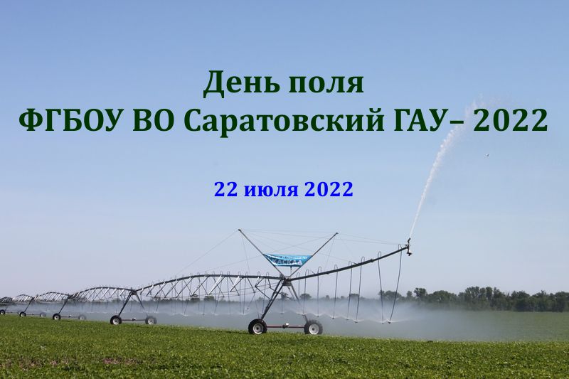 День поля ФГБОУ ВО Саратовский ГАУ–2022 Фото 1