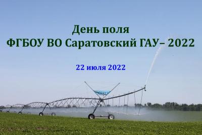 День поля ФГБОУ ВО Саратовский ГАУ–2022