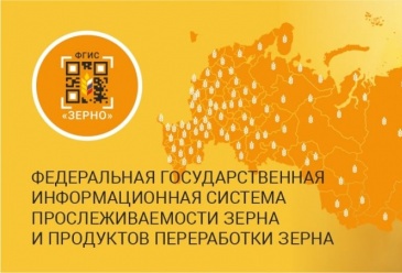 Область – в топ-10 регионов РФ по регистрации в ФГИС «Зерно»