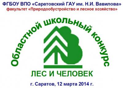 Областной школьный конкурс «Лес и человек - 2014»