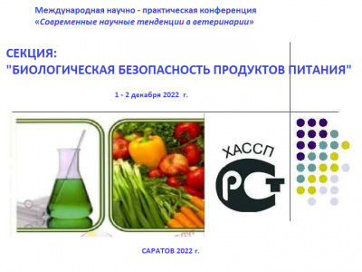 Работа секции «Биологическая безопасность продуктов питания и инновационные разработки школьников»