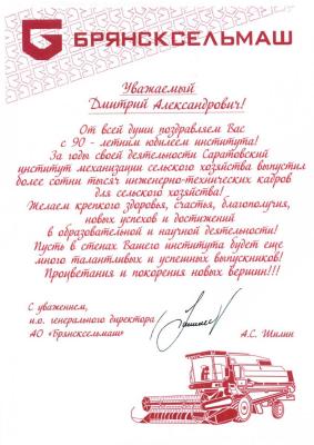 Генеральный директор АО Брянсксельмаш  поздравил университет с 90летием СИМСХ