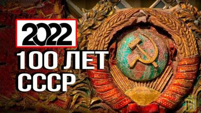 Круглый стол, посвященный 100- летию образования СССР
