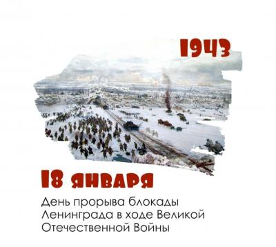 Разговор о важном, посвященный 80-летию прорыва блокады Ленинграда