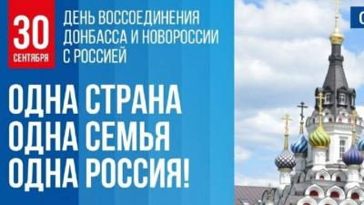 День воссоединения России и ДНР, ЛНР, Запорожской и Херсонской областей