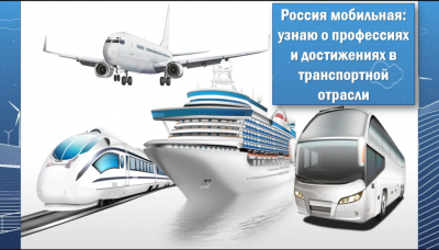 Профориентационное занятие «Россия мобильная: узнаю о профессиях и достижениях в транспортной отрасли»