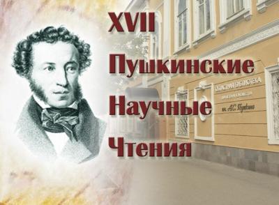 Бенефис читателя в рамках научных Пушкинских чтений