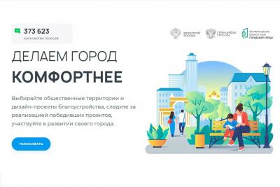 Проходит Всероссийское онлайн-голосование за объекты благоустройства