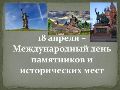 Памятники России: традиции живая нить