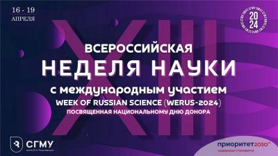 ХIII Всероссийская неделя науки с международным участием, Week of Russian science (WeRuS-2024)