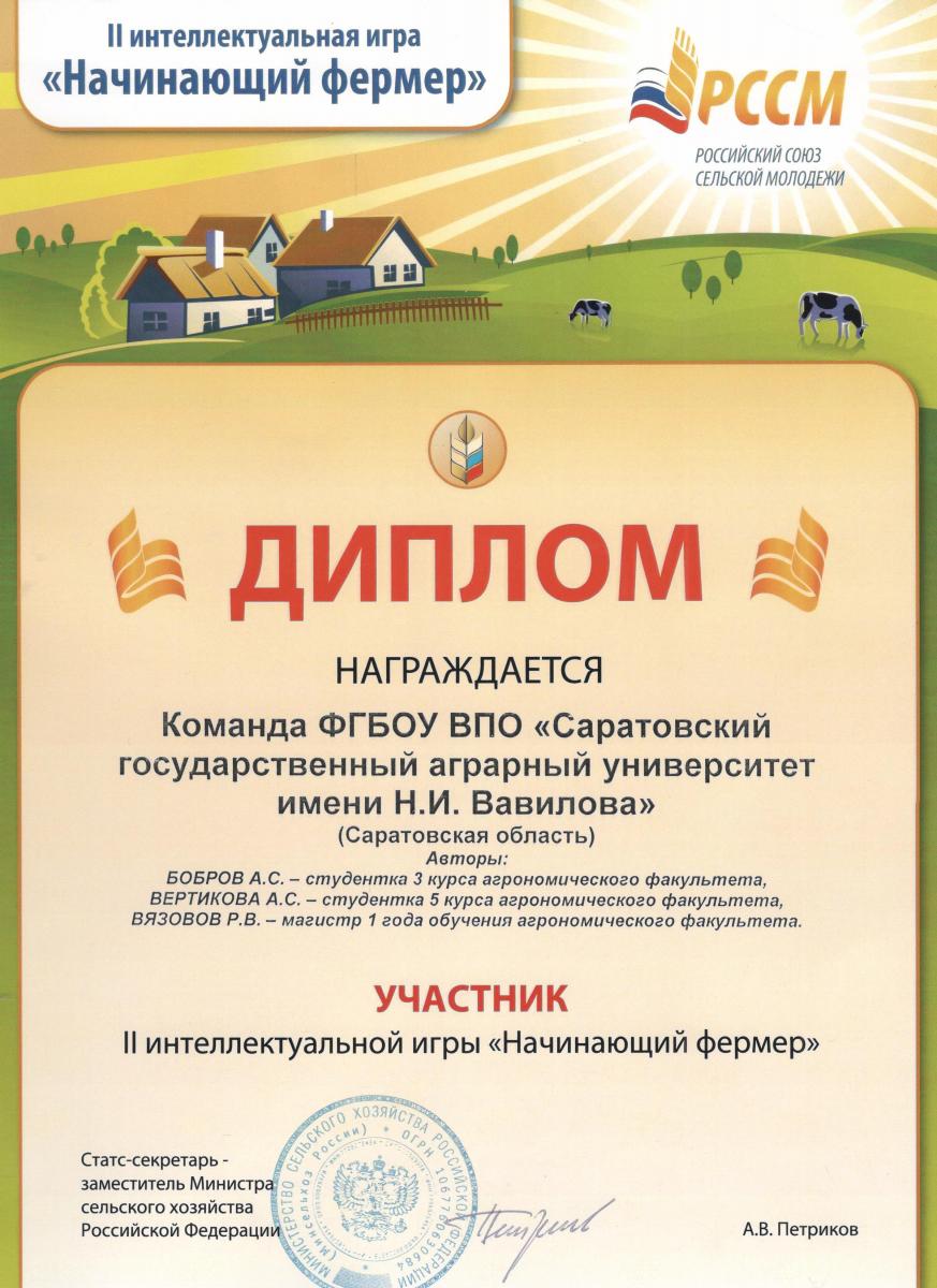 Студенты агрономического факультета награждены дипломом Министерства сельского хозяйства РФ