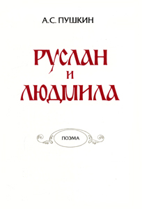 215 лет со дня рождения Александра Сергеевича Пушкина
