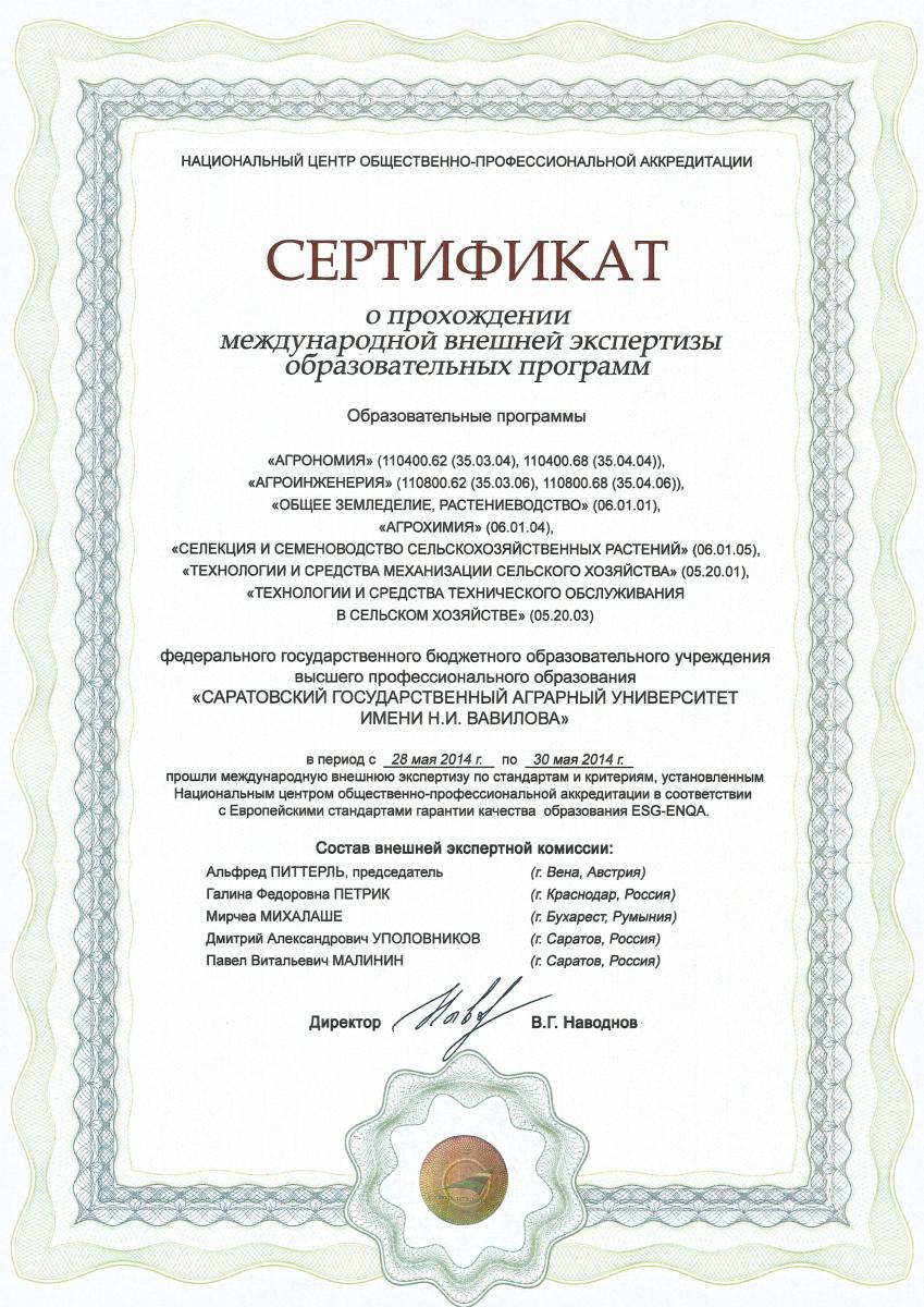 Сертификаты о прохождении международной внешней экспертизы образовательных программ. Фото 1